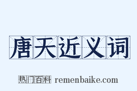 唐天近义词是什么意思的图片